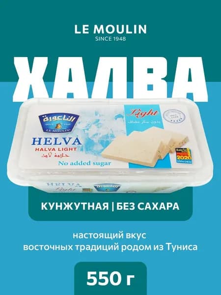 Халва кунжутная LE MOULIN без сахара 550 грамм