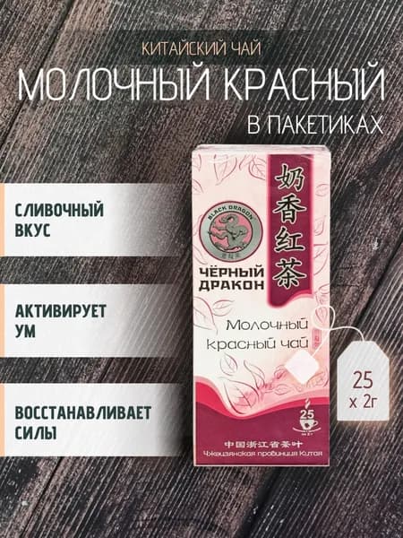 Чай Молочный красный "Чёрный Дракон", 25 пакетиков*2 г