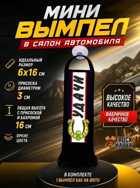 Мини-вымпел УДАЧИ