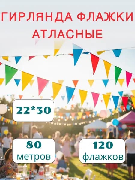 Гирлянда из флажков Атлас 80м