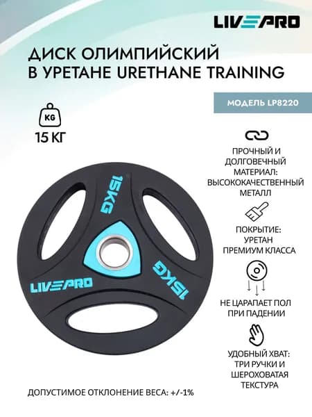 Диск олимпийский в уретане LIVEPRO Urethane Training, 15 кг