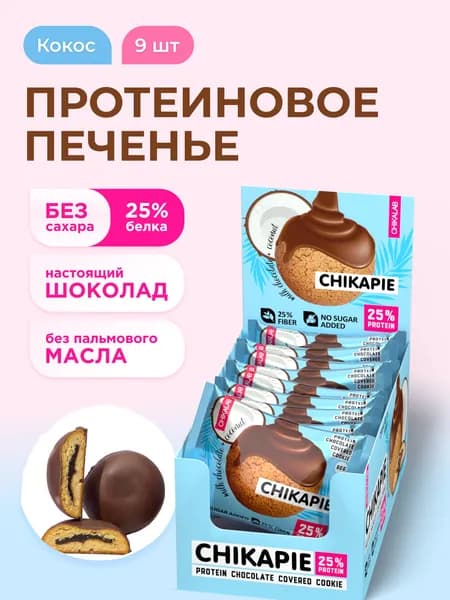 CHIKALAB Протеиновое печенье в шоколаде без сахара CHIKAPIE "Кокос", 9шт х 60г