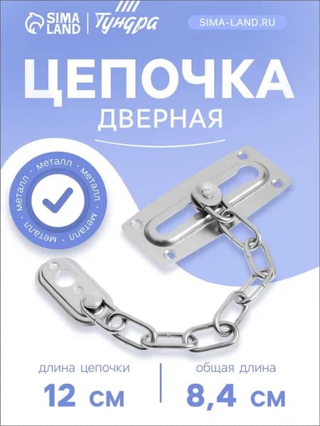 Цепочка дверная, L - 85 мм, 1 шт.