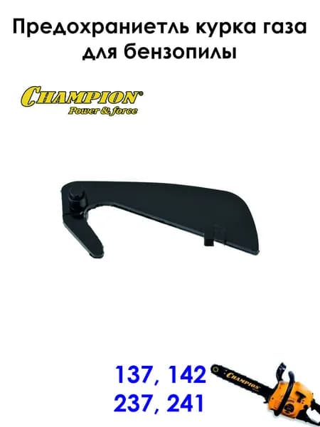 Предохранитель курка газа для бензопилы Champion 137, 142, 237, 241