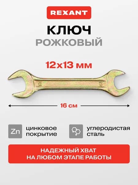 Ключ рожковый на 12 х 13 мм, цинковое покрытие, гаечный ключ REXANT