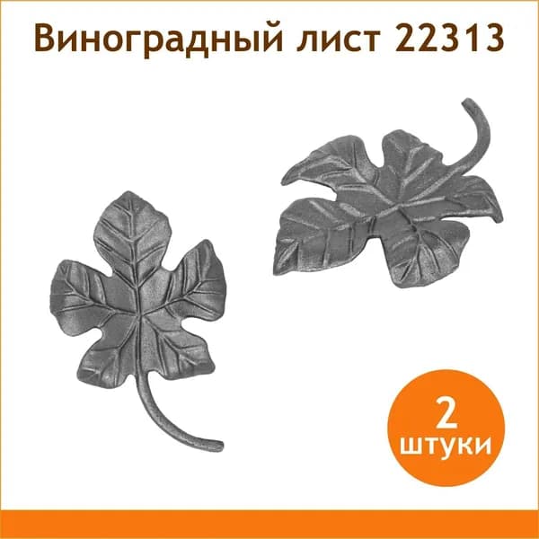 Лист винограда средний №22313 (комплект 2 шт)