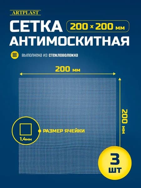 Сетка антимоскитная 200х200мм с ячейкой 1,4мм ArtPlast 3 шт.