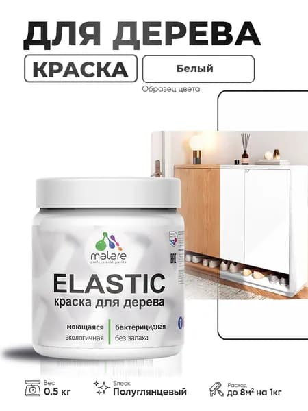 Резиновая краска по дереву Malare Elastic эластичная акриловая для дерева для наружных и внутренних работ, быстросохнущая без запаха, полуглянцевая, белый, 0.5 кг