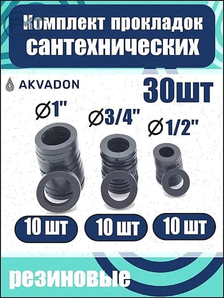Комплект прокладок резиновых 1", 3/4", 1/2" 30шт.