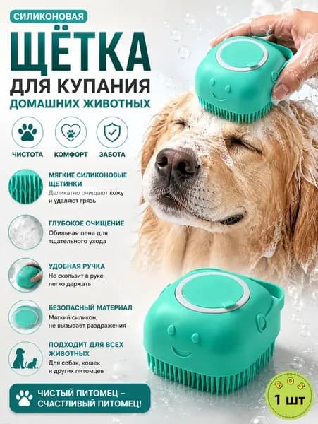 Силиконовая щетка для купания собак и кошек с резервуаром для шампуня