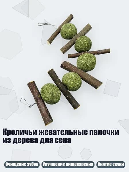 Кроличьи жевательные палочки из дерева для сена