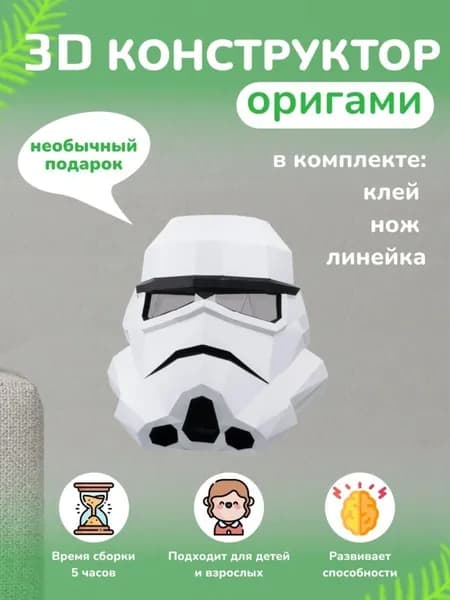 Конструктор бумажный, 3D набор для творчества, моделирования полигональной фигуры из картона, развивающий, подарочный / инструменты для сборки в комплекте