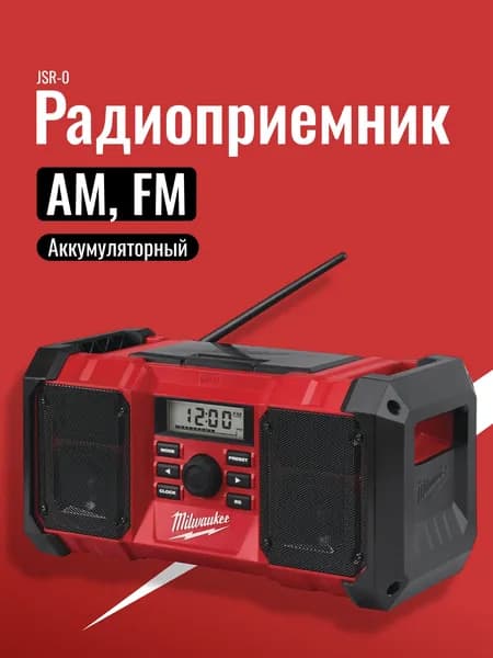 Аккумуляторный радиоприемник Милуоки M18 JSR-0 4933451250, без АКБ и ЗУ