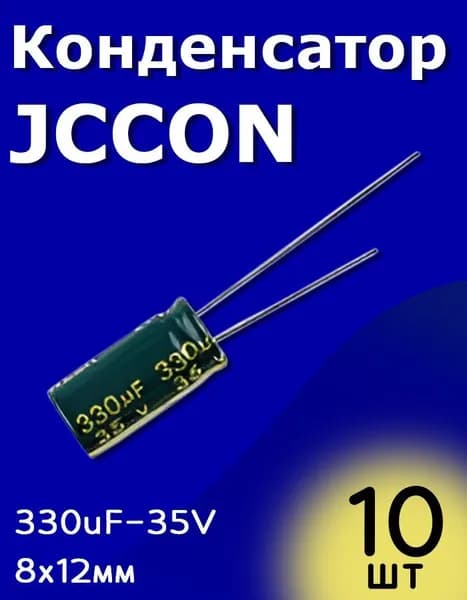 Конденсатор электролитический JCCON 35В-330мкФ (330uF-35V, LowESR, -40+105C, 8x12мм) 10 шт