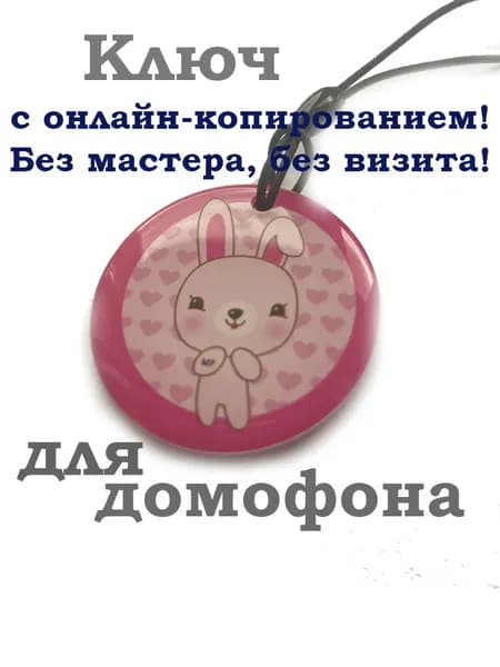 Красивый ключ для домофона "Розовый кролик" Совместим с Ростелеком и Домру