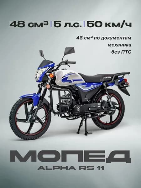 Мопед Альфа RS 11 48сс (Без ПТС, 5 л.с., 50км/ч, кпп 4, г.п. 150кг, цвет синий) / мопед для взрослых бензиновый