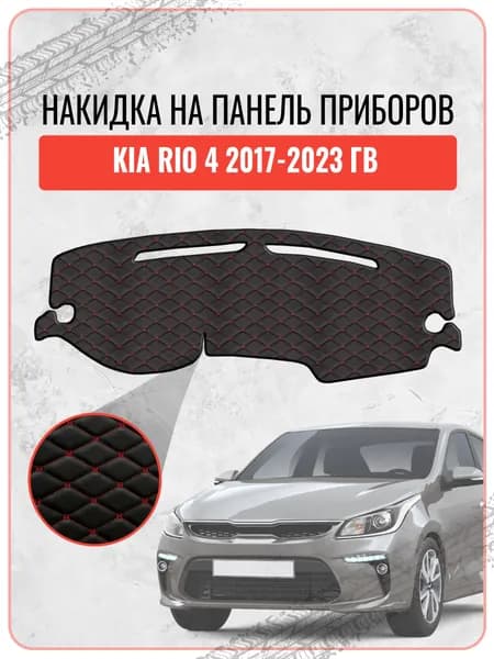 Накидка на панель приборов для Киа Кия Рио / Kia Rio 4 2017-2023, экокожа красная строчка бабочка, защита торпедо, тюнинг
