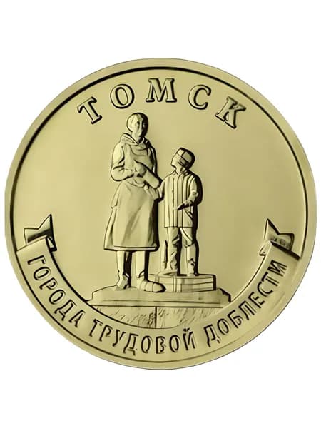 Монета 10 руб. Томск 2024 г. Серия Города трудовой доблести