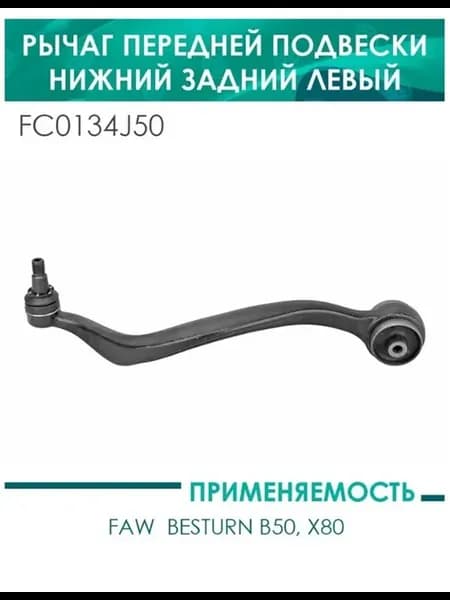 Рычаг передней подвески нижний задний левый FAW Besturn