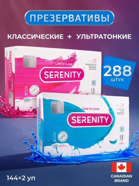 Презервативы Serenity набор ассорти латексные 288 шт (2*144)