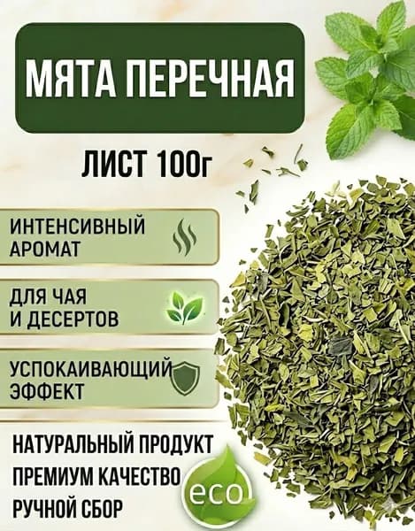 Мята сушеная 100г
