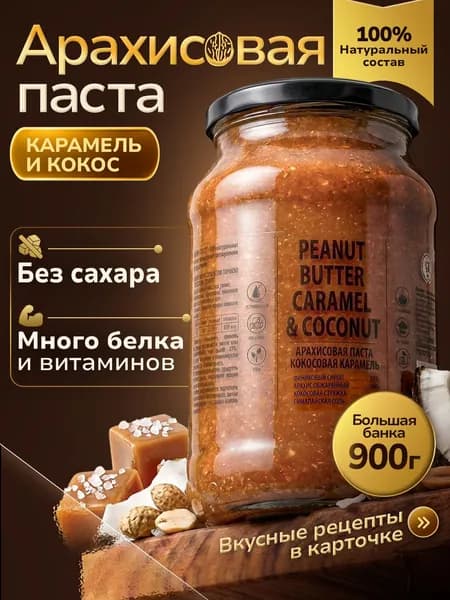 Паста Арахисовая Карамель с кокосом без сахара кето 900гр