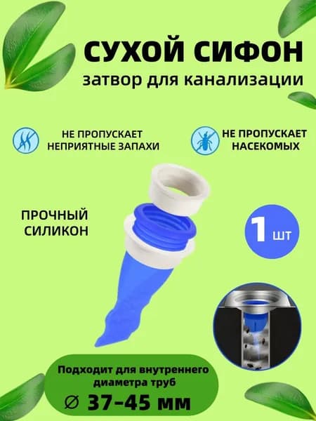 Сухой сифон для канализации (1 шт) / Затвор от запахов и насекомых,Подходит для внутреннего диаметра труб от 37 до 45 мм,