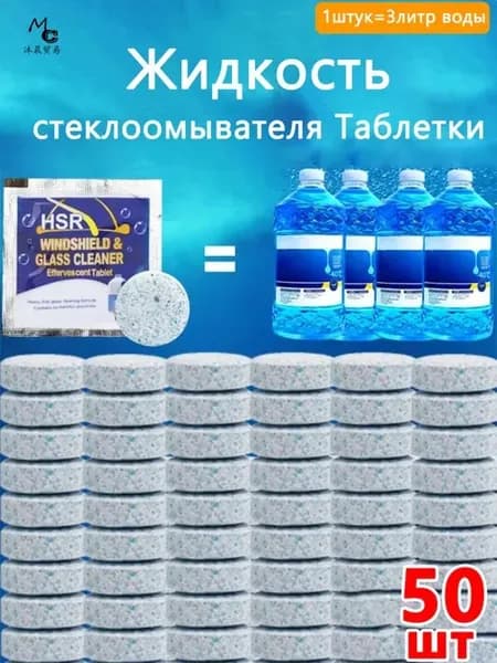 Жидкость стеклоомывателя Готовый раствор, 50 шт.