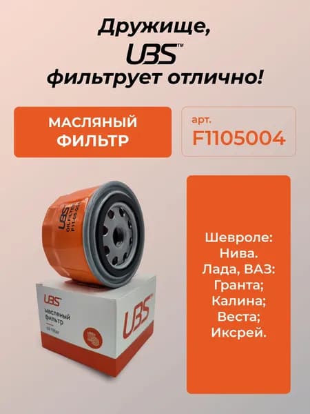 UBS F1105004 Фильтр масляный для Chevrolet Шевроле Niva Нива, LADA Лада ВАЗ Granta Гранта, Kalina Калина, Vesta Веста, X-Ray W9142 21080101200508 21081012005 21051012005 21050101200500 152085PA0B