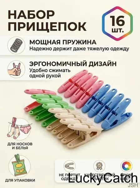 Прищепки для белья 16 шт.