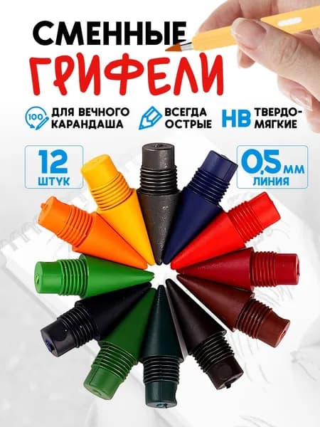 Грифели цветные для вечных карандашей 12 шт