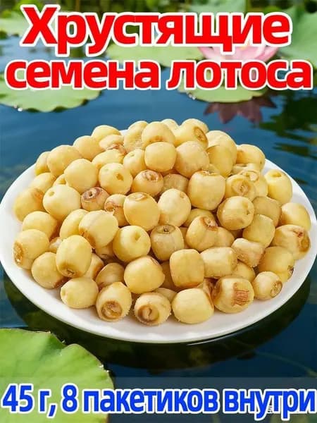 8 пакетиков хрустящего лотоса 45г идеально для перекуса!