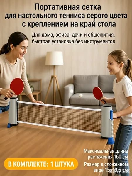 Сетка для настольного тенниса