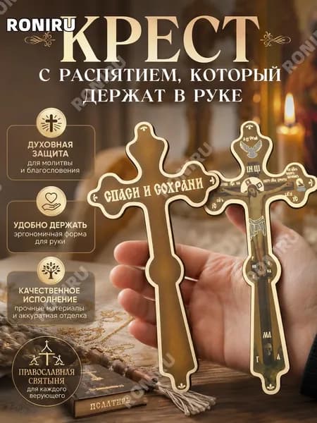 Крест с распятием для руки, православный символ веры с изображением Христа, Пресвятой Богородицы и апостола Иоанна Богослова