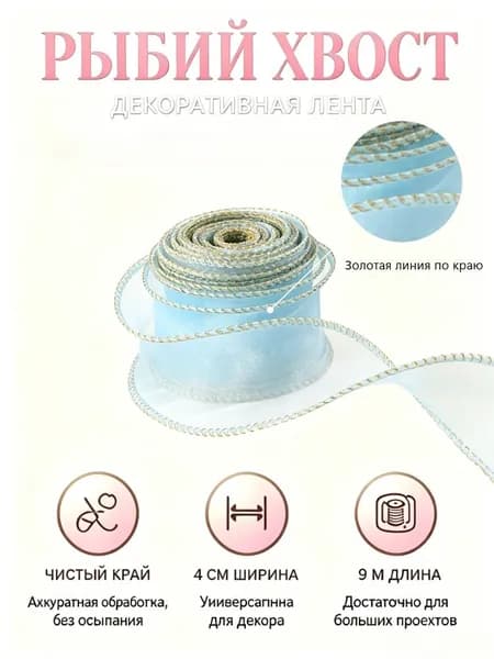 Золотая лента с каймой, 4 см*9 м, мягкие волнистые края
