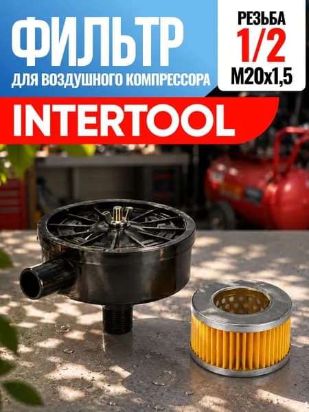 Фильтр для воздушного компрессора Intertool Интертул 1/2
