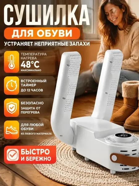 сушилка для обуви с ультрафиолетом антибактериальная