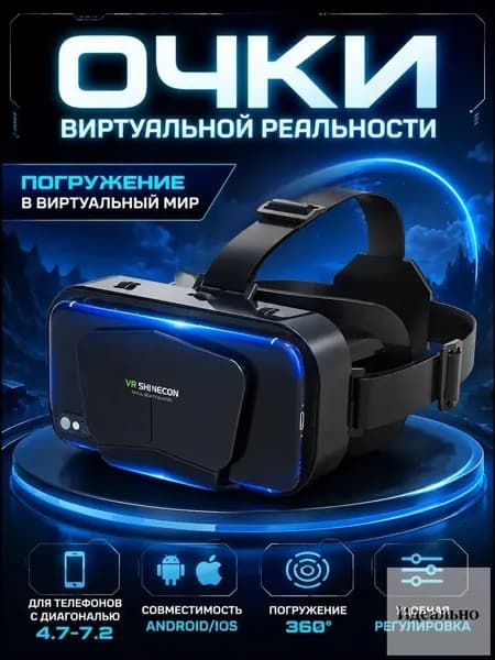 Очки виртуальной реальности для телефона, vr очки для смартфона, виар очки