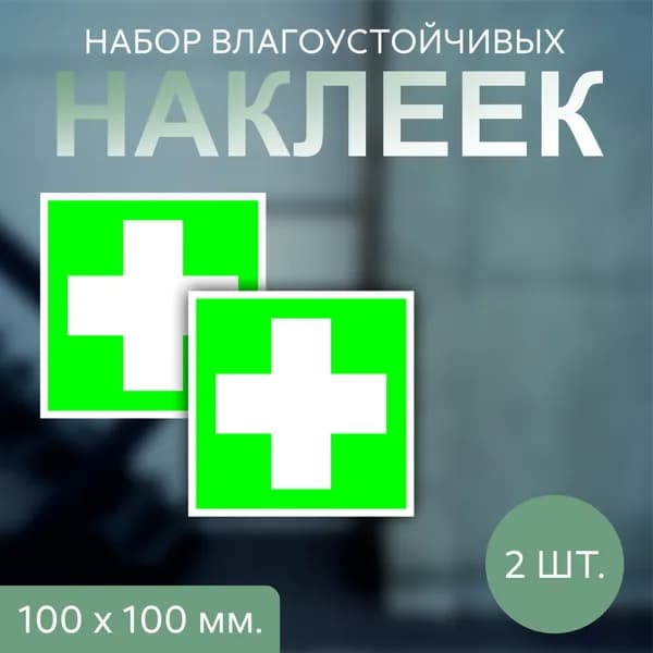Наклейка информационная "Аптечка первой медицинской помощи", квадрат 100x100 мм, 2 шт.