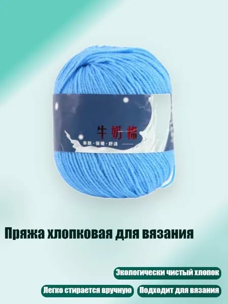 Пряжа хлопковая для вязания, 09
