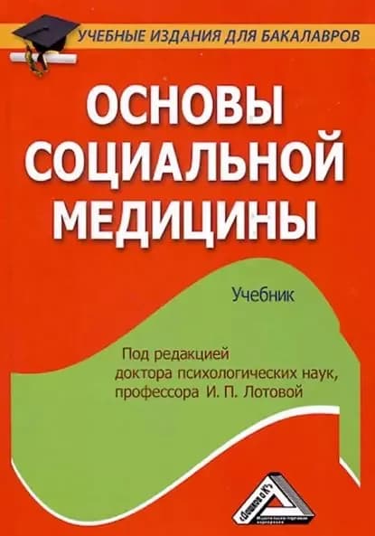 Основы социальной медицины | Мишин А. В., Савина Л. Ю. | Электронная книга
