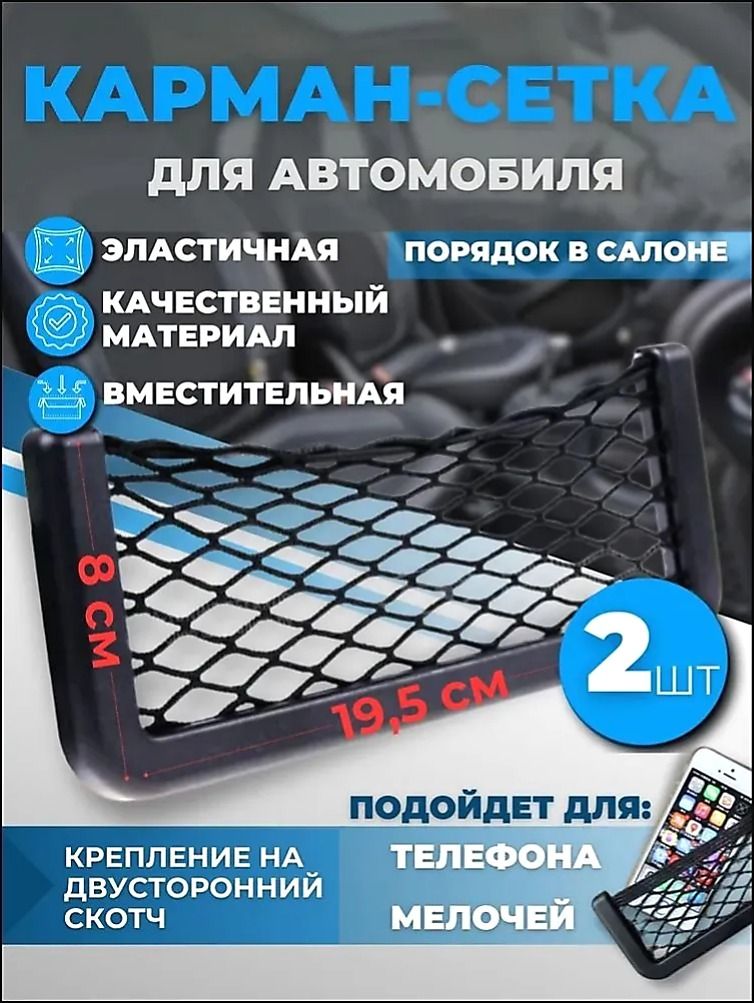Сетка-карман держатель 2 шт в салон автомобиля 8x19,5 см, на дверь, торпеду, для телефона, органайзер в машину