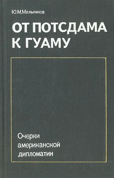 От Потсдама к Гуаму: Очерки американской дипломатии | Мельников Юрий Михайлович