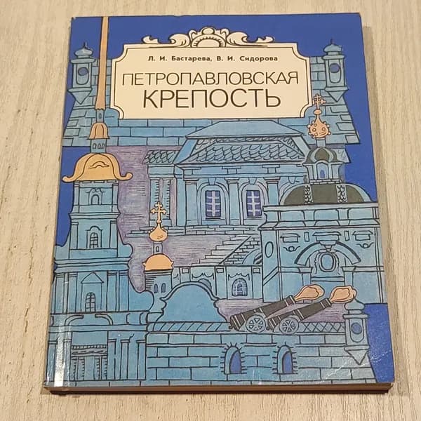 Петропавловская крепость.