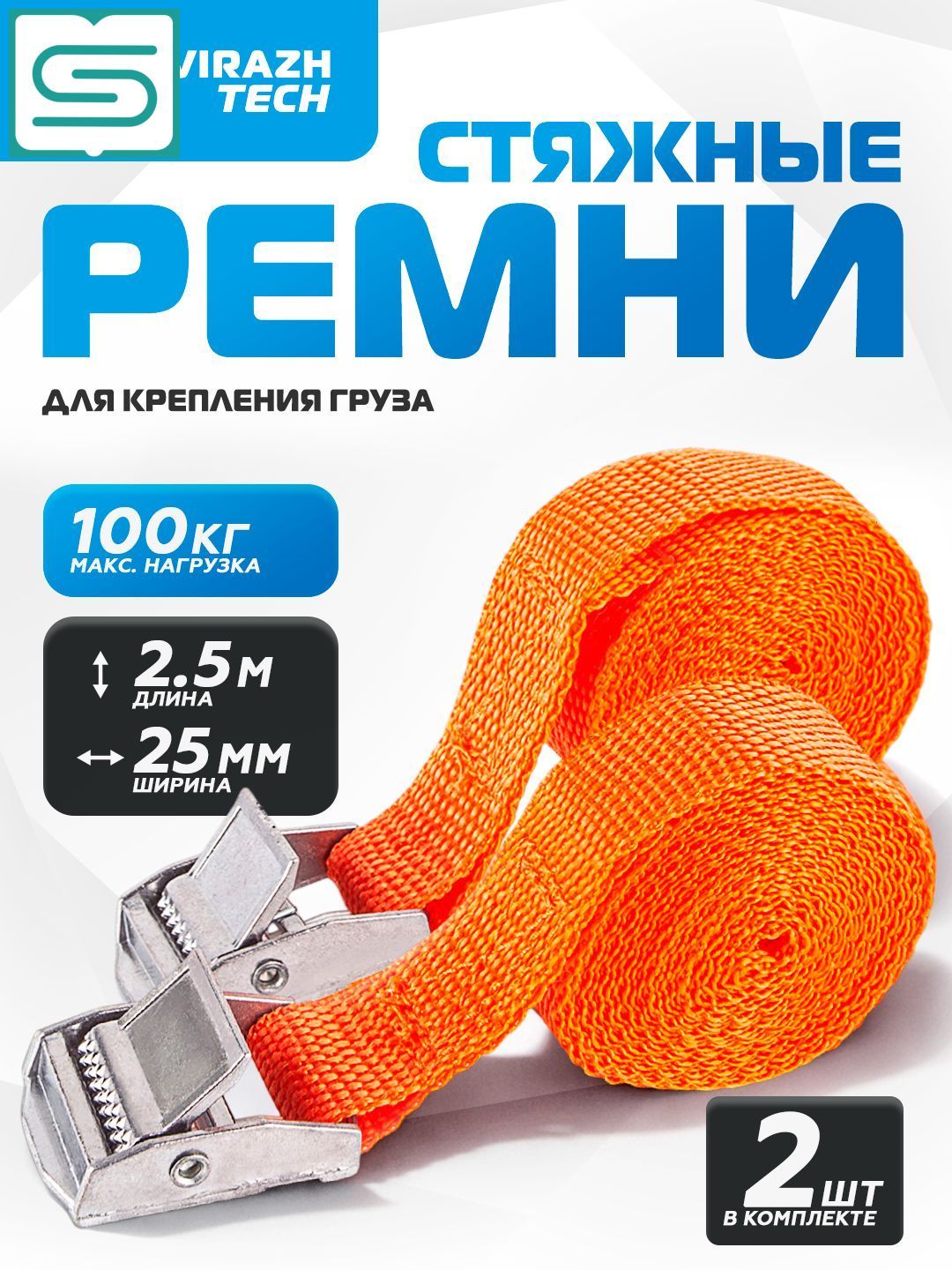 Ремень стяжной, 2.5 м