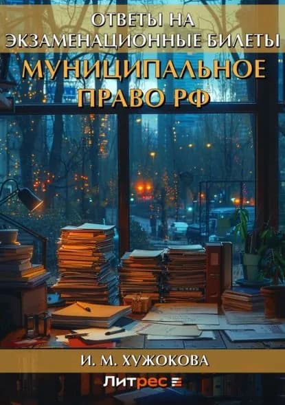 Муниципальное право РФ. Ответы на экзаменационные билеты | Хужокова Ирина Михайловна | Электронная книга