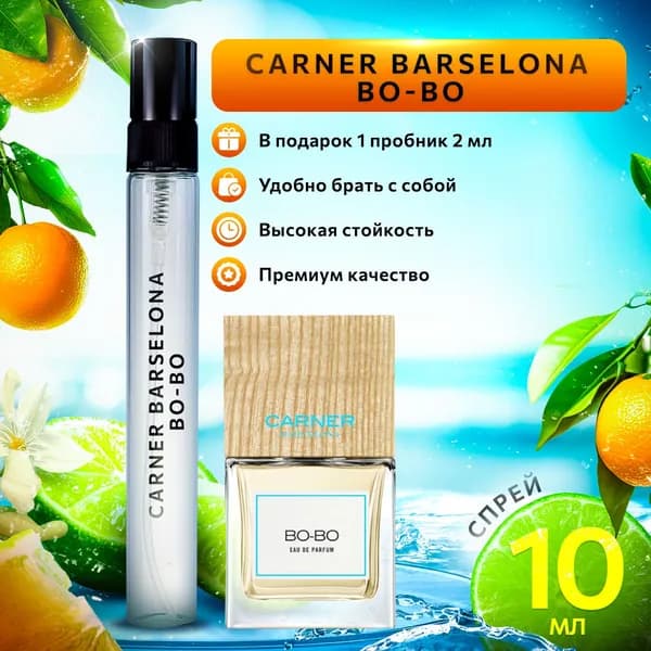 Carner Barselona Bo-Bo женские духи стойкие распив 10мл
