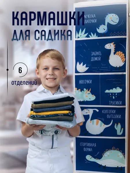 Кармашки в садик в шкафчик детский органайзер на дверь