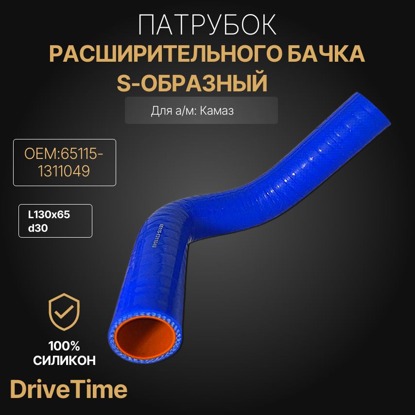 65115-1311049 Патрубок силиконовый расширительного бачка S-образный КАМАЗ Ф 30 мм L 120х130 мм