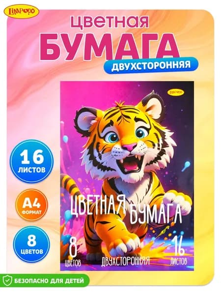 Цветная бумага А4 для школы скрапбукинга оригами 8 цв 16 л